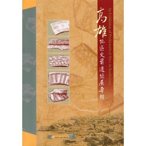 高雄地區史前遺址展專輯