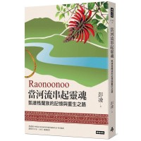 Raonoonoo當河流串起靈魂:凱達格蘭的記憶與重生之路 Raonoonoo當河流串起靈魂:凱達格蘭的記憶與重生之路