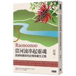 Raonoonoo當河流串起靈魂:凱達格蘭的記憶與重生之路 Raonoonoo當河流串起靈魂:凱達格蘭的記憶與重生之路