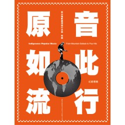 原音如此流行：從山地歌謠到流行金曲特展紀錄專輯