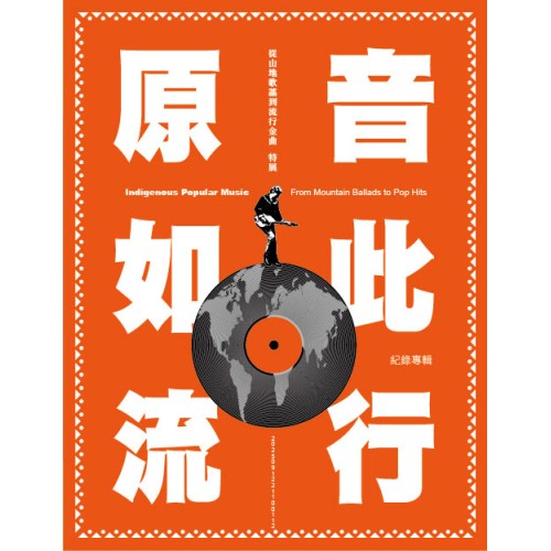 原音如此流行:從山地歌謠到流行金曲特展紀錄專輯 原音如此流行:從山地歌謠到流行金曲特展紀錄專輯
