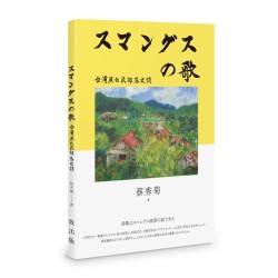 スマングスの歌