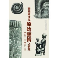 臺灣原住民原始藝術之硏究 臺灣原住民原始藝術之硏究