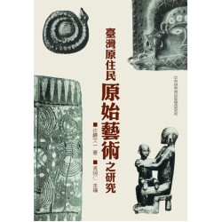 臺灣原住民原始藝術之硏究