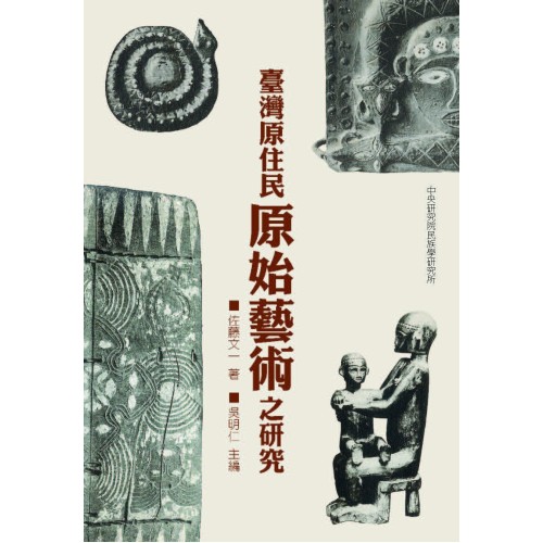 臺灣原住民原始藝術之硏究