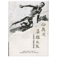 向奧運英雄致敬:亞洲鐵人楊傳廣傳略 向奧運英雄致敬:亞洲鐵人楊傳廣傳略