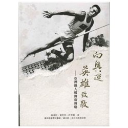 向奧運英雄致敬：亞洲鐵人楊傳廣傳略