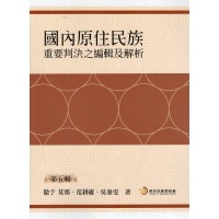國內原住民族重要判決之編輯及解析.第五輯