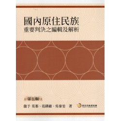 國內原住民族重要判決之編輯及解析.第五輯