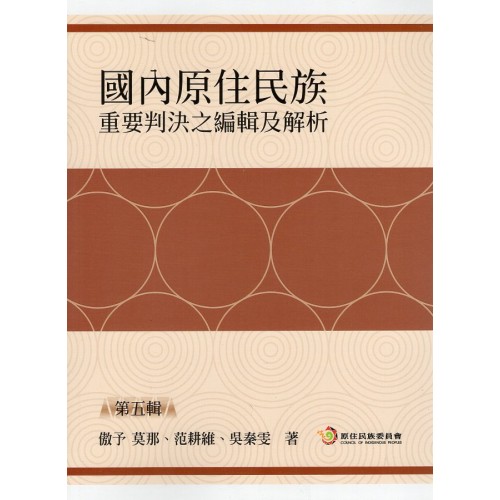 國內原住民族重要判決之編輯及解析.第五輯 國內原住民族重要判決之編輯及解析.第五輯