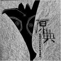 原典:臺灣原住民族藝術藏品圖錄 原典:臺灣原住民族藝術藏品圖錄