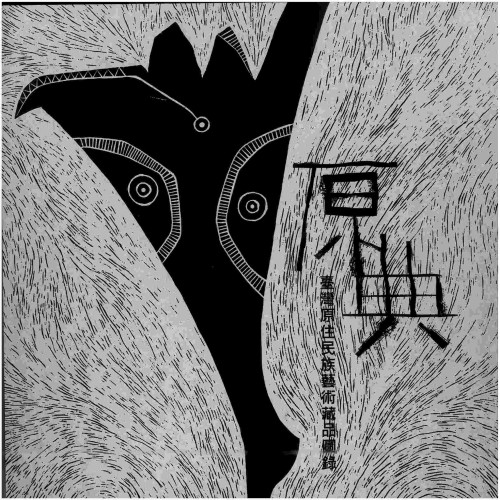 原典：臺灣原住民族藝術藏品圖錄