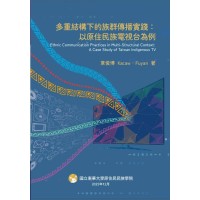 多重結構下的族群傳播實踐:以原住民族電視台為例 多重結構下的族群傳播實踐:以原住民族電視台為例