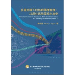 多重結構下的族群傳播實踐：以原住民族電視台為例