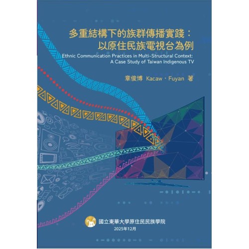 多重結構下的族群傳播實踐：以原住民族電視台為例