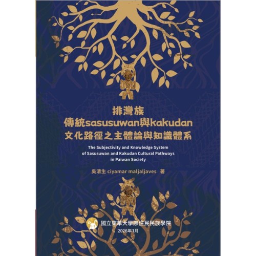 排灣族傳統 sasusuwan 與 kakudan文化路徑之主體論與知識體系（上冊）