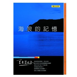 海浪的記憶 (新版)