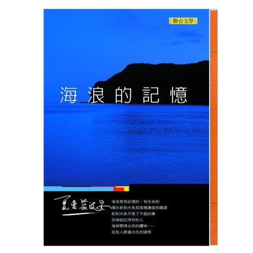 海浪的記憶 (新版) 海浪的記憶 (新版)