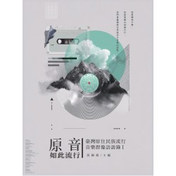 原音如此流行：臺灣原住民族流行音樂群像訪談錄 Ⅰ