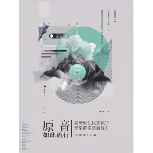 原音如此流行：臺灣原住民族流行音樂群像訪談錄 Ⅰ