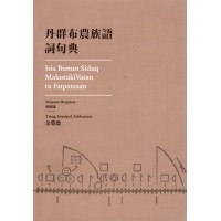 丹群布農族語詞句典 丹群布農族語詞句典