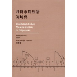 丹群布農族語詞句典