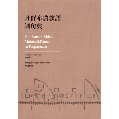 丹群布農族語詞句典