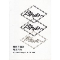 巒群布農語簡易詞典 巒群布農語簡易詞典