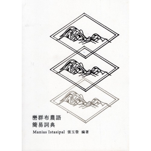 巒群布農語簡易詞典