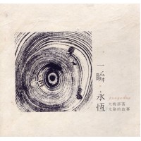 一瞬．永恆：pungudan大梅部落 光陰的故事