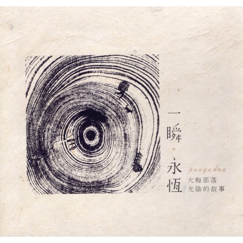 一瞬．永恆：pungudan大梅部落 光陰的故事