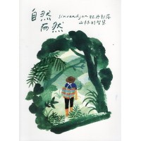 自然而然：sinvaudjan牡丹部落山林的智慧