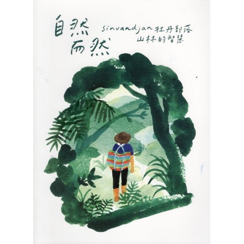自然而然：sinvaudjan牡丹部落山林的智慧