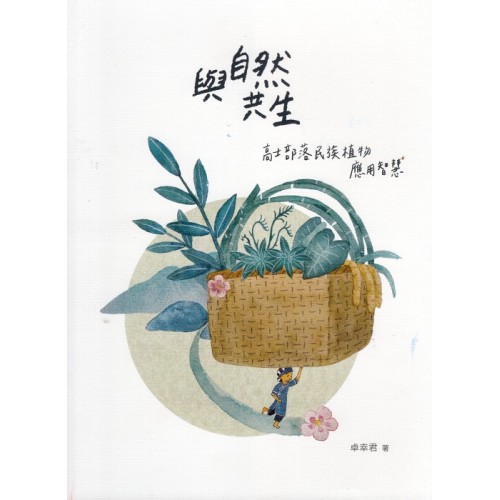 與自然共生：高士部落民族植物應用智慧