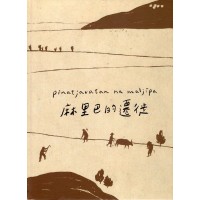 pinatjavatan na maljipa 麻里巴的遷徙 (中文、排灣語對照繪本)