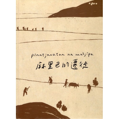 pinatjavatan na maljipa 麻里巴的遷徙 (中文、排灣語對照繪本)