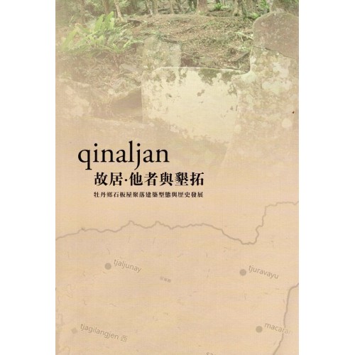 qinaljan故居．他者與墾拓：牡丹鄉石板屋聚落建築型態與歷史發展
