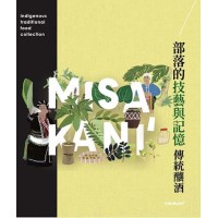 部落的技藝與記憶:傳統釀酒 部落的技藝與記憶:傳統釀酒