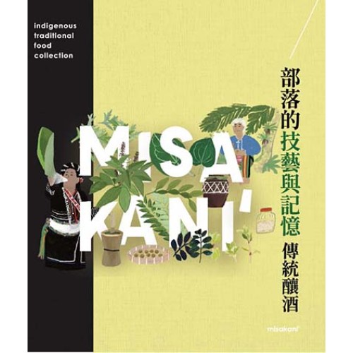 部落的技藝與記憶：傳統釀酒