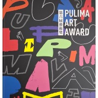 第六屆Pulima藝術獎 第六屆Pulima藝術獎