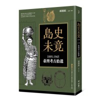 島史未竟:1895-1945臺灣考古拾遺 島史未竟:1895-1945臺灣考古拾遺