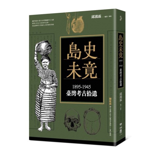 島史未竟:1895-1945臺灣考古拾遺 島史未竟:1895-1945臺灣考古拾遺