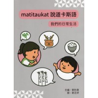 matitaukat說道卡斯語:我們的日常生活 matitaukat說道卡斯語:我們的日常生活