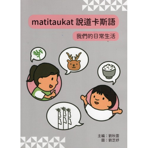 matitaukat說道卡斯語：我們的日常生活