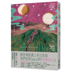保留地 保留地