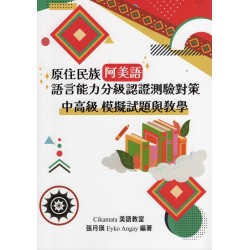原住民族阿美語語言能力分級認證測驗對策：中高級 模擬試題與教學