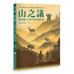 山之議:鄒族獵人山林共管行動紀實 'a'ausna ta hupa maitan'e 山之議:鄒族獵人山林共管行動紀實 'a'ausna ta hupa maitan'e