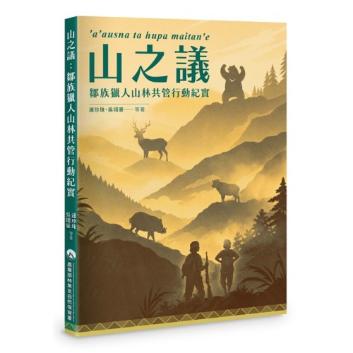 山之議:鄒族獵人山林共管行動紀實 'a'ausna ta hupa maitan'e 山之議:鄒族獵人山林共管行動紀實 'a'ausna ta hupa maitan'e