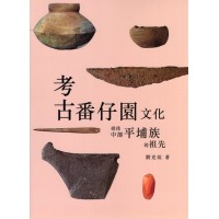 考古番仔園文化:尋找中部平埔族的祖先 考古番仔園文化:尋找中部平埔族的祖先