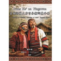 泰雅語萬大方言分類詞彙手冊 泰雅語萬大方言分類詞彙手冊